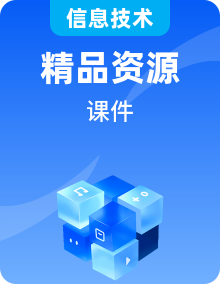 第2課 計(jì)算機(jī)的飛速發(fā)展 從巨型機(jī)到智能設(shè)備