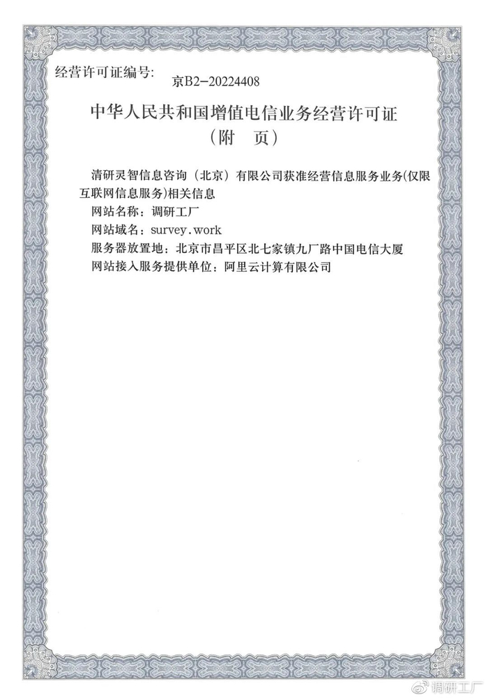 官宣！調(diào)研工廠成功斬獲ICP經(jīng)營(yíng)許可資質(zhì)，信息技術(shù)咨詢服務(wù)再添新翼