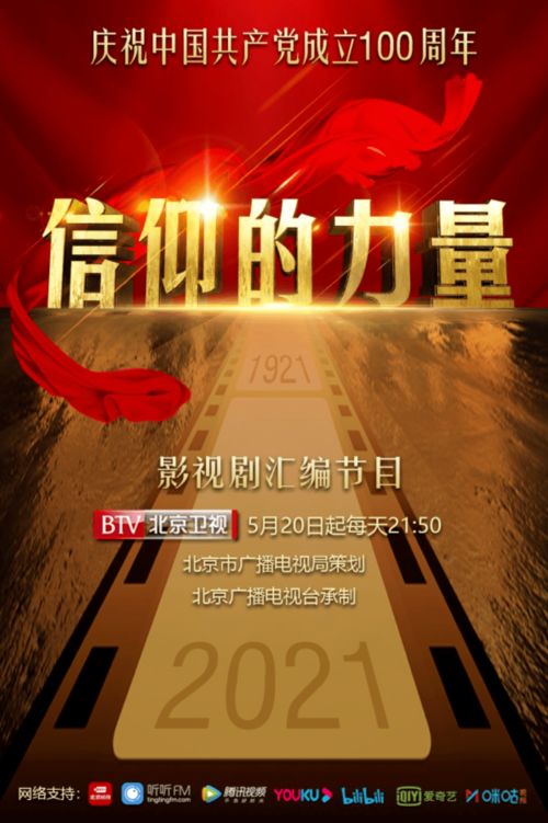 《信仰的力量》 光影中的百年精神，熒屏上的初心傳承