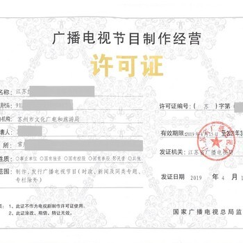 20年廣播影視制作證辦理材料 廣播電視節(jié)目制作經(jīng)營(yíng)許可全流程指南