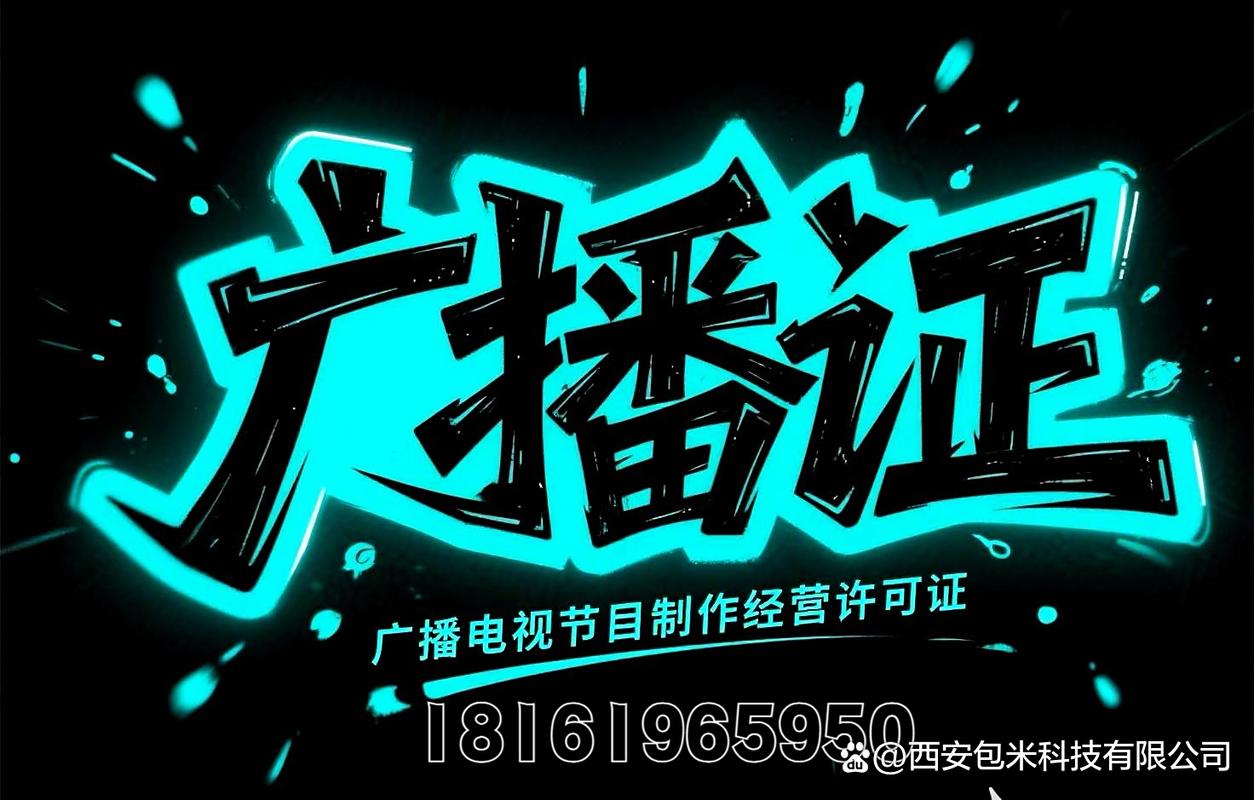 廣播電視節(jié)目制作經(jīng)營(yíng)許可證申請(qǐng)材料清單詳解