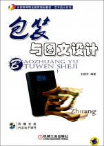 包裝與圖文設(shè)計(jì) 透視藝術(shù)與實(shí)用性的完美結(jié)合——全國高等職業(yè)教育規(guī)劃教材藝術(shù)設(shè)計(jì)系列《圖文設(shè)計(jì)制作》深度解讀